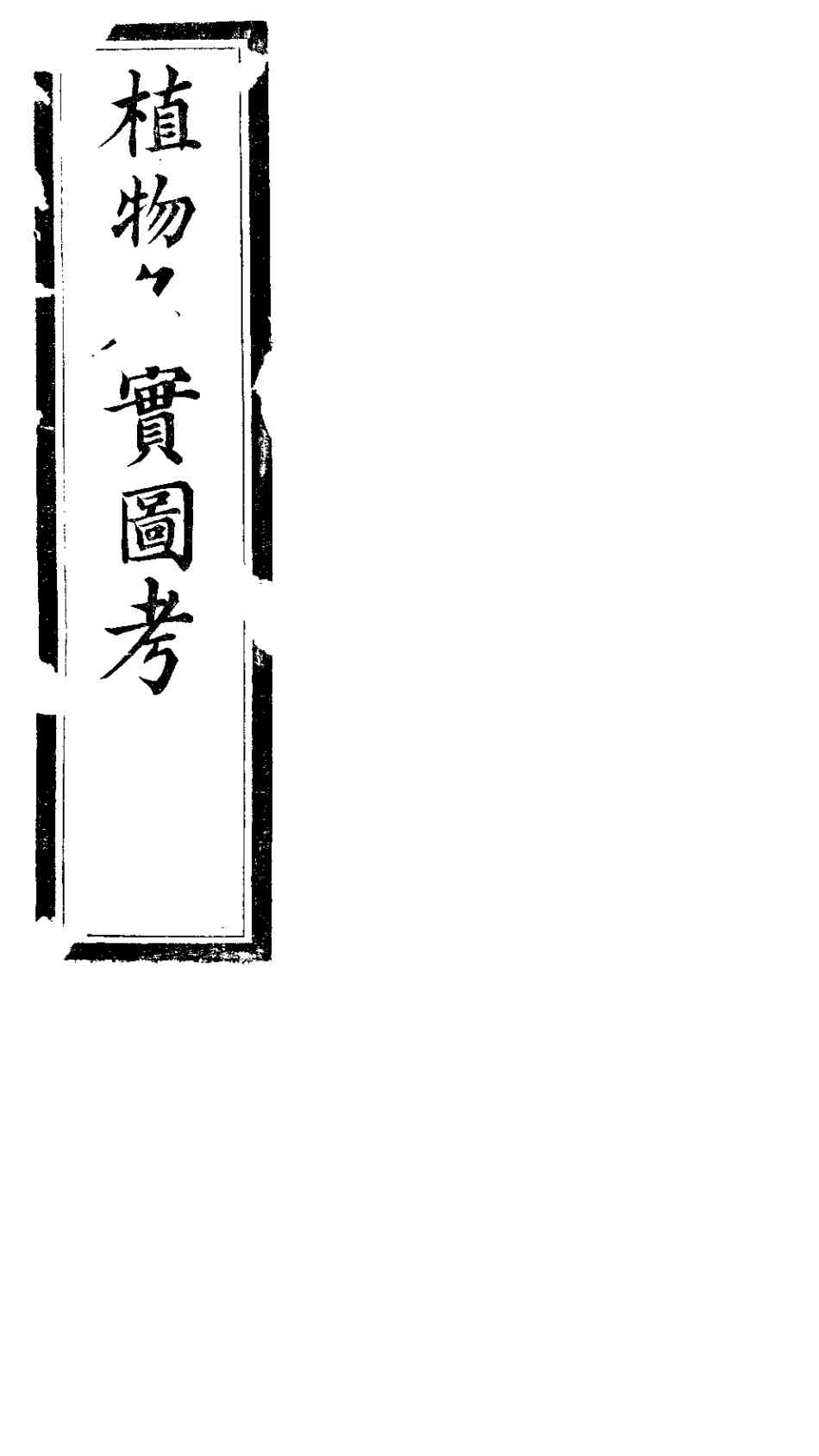 植物名实图考  第21卷